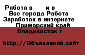 Работа в avon и в armelle - Все города Работа » Заработок в интернете   . Приморский край,Владивосток г.